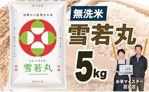 【令和7年産】無洗米　山形県産　雪若丸5kg
