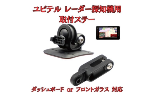 [モバイクス] ユピテル レーダー探知機用 取付ステー【RD-YUPITERU1】吊り下げも可能なブラケット(レーダー購入時 付属品のボールジョイントブラケットの代用品) [№5346-1819] 2289882 - 千葉県千葉市