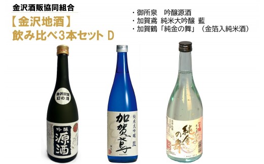 【金沢地酒】飲み比べ3本セット　D 2288029 - 石川県金沢市