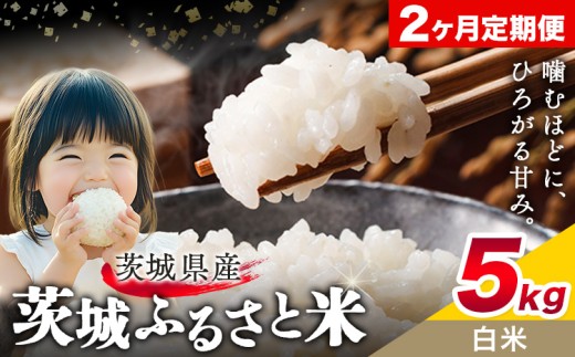 米 茨城 ふるさと米 白米 5kg 5kg×1袋 2回お届け 定期便《お申し込み月の翌々月から出荷開始》茨城県 結城市 米 国産 お米 おこめ お弁当 おにぎり【茨城県共通返礼品】 2271799 - 茨城県結城市