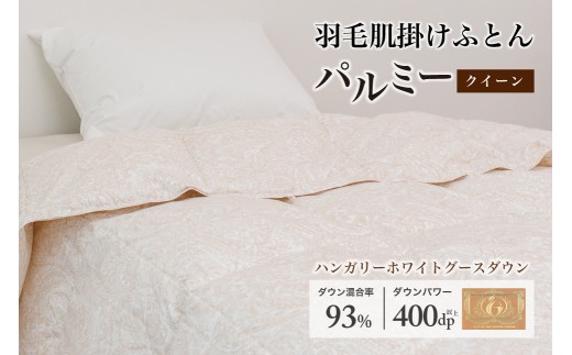 羽毛布団クイーン 肌掛け［パルミー］上質 綿100％×ハンガリーホワイトグース ダウン93％ ダウンパワー 400dp 【富士新幸 花巻工房】  【2217】
