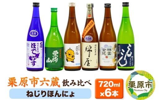 日本酒 飲み比べ 栗原市六蔵飲み比べセット【ねじりほんにょ】