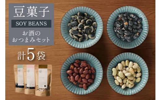 豆菓子 秘伝豆塩味 1袋 くらかけ豆 塩味 2袋 赤大豆 塩味 1袋 黒豆の砂糖がけ 1袋 [萩原農園 山形県 高畠町 tk06ayt110001] お菓子 和菓子 大豆 砂糖 個包装 つまみ 小分け おつまみ