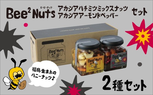 Bee2Nutsアカシア・ペッパーセット　【07208-0614】 2322040 - 福島県喜多方市