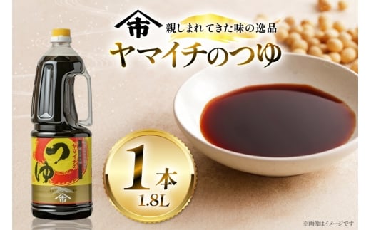 だしつゆ ヤマイチのつゆ 親しまれてきた味の逸品 1.8L  [小田部商店 山形県 高畠町 tk06ayt180018] 調味料 つゆ 出汁つゆ 出汁 ダシ