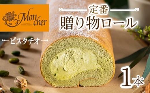  ＜数量限定＞＜堂島ロール＞定番贈り物ロールケーキ (1本/ピスタチオ)ロールケーキ 有名店 食べ比べ スイーツ プレゼント 人気 TV メディア 話題 堂島ロール ケーキ 大阪 バニラ チョコ チョコレート 抹茶 ピスタチオ【m37-03-C】【モンシェール】