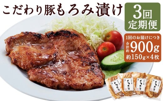 【定期便3回】 こだわり豚のもろみ漬 4枚入り ／ 肉 にく お肉 おにく 豚 豚肉 ぶた ブタ ポーク 豚ロース 味付き 味つき 味噌豚 豚味噌