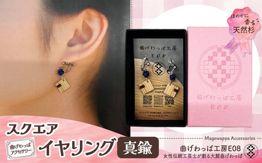 テレビで紹介された女性の伝統工芸士が作りました！【曲げわっぱアクセサリー】スクエアタイプ　イヤリング真鍮タイプ 65P6021 /  東北 秋田 大館 曲げわっぱ まげわっぱ マゲワッパ イヤリング ピアス アクセサリー 木製品 天然杉 工芸品 伝統的工芸品 伝統工芸品 木製 木製品 日本製 秋田杉 木 軽量 シンプル 職人 贈り物 贈答品 ギフト プレゼント 記念日 誕生日 祝い 