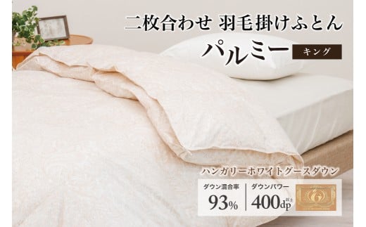 羽毛布団 キング 二枚合わせ［パルミー］上質 綿100％×ハンガリーホワイトグース ダウン93％ ダウンパワー 400dp 【富士新幸 花巻工房】     【2223】