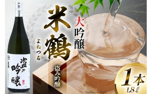 日本酒 米鶴 ヨネツル 盗み吟醸 大吟醸 1.8L×1本 [小田部商店 山形県 高畠町 tk06ayt180044] 1800ml 一升瓶 お酒 酒 地酒