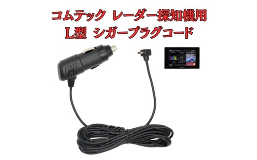 [モバイクス]コムテック(COMTEC) レーダー探知機用 L型 シガープラグコード 純正品番 ZR-08 / ZR-16 の互換 代用品 コード長 3M[DC12]OBD2対応レーダー専用(シガー電源・DC電源・シガーソケット・カーチャージャー・シガーライター電源) 