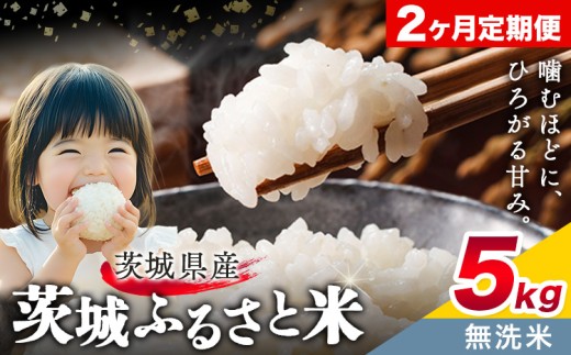 米 茨城 ふるさと米 無洗米 5kg 5kg×1袋 2回お届け 定期便《お申し込み月の翌々月から出荷開始》茨城県 結城市 米 国産 お米 おこめ お弁当 おにぎり【茨城県共通返礼品】 2271779 - 茨城県結城市