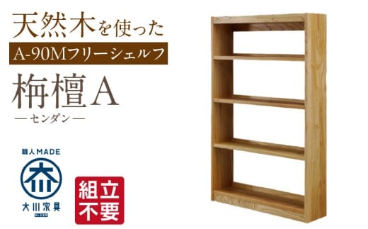 【組立不要】大川家具 フリーシェルフ［センダン］A-90M _ 大川家具 フリーシェルフ センダン A-90M ブラウン 幅 92cm 国産 本棚 シェルフ 組立不要 可動棚 アジャスター 調整可能 オープンシェルフ カビが出づらい オイル塗装 環境に優しい 無垢材 棚 日本製 お取り寄せ 福岡県 久留米市 送料無料 _Qd102