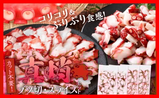カット不要 真蛸のブツ切・スライスセット 0.8kg たこ 真蛸 ブツ切 セット カット不要 おつまみ 海鮮 タコ料理 蛸 飯のおかず おつまみ 冷凍 送料無料 惣菜 晩酌 食べ物 珍味 おかず 肴 グルメ