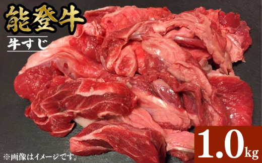 能登牛 牛すじ 1kg 選べる 容量 とろける 食感 希少 ブランド和牛 和牛 簡易包装 冷凍 石川 羽咋 能登 国産 能登半島 災害支援 復興支援 災害復興