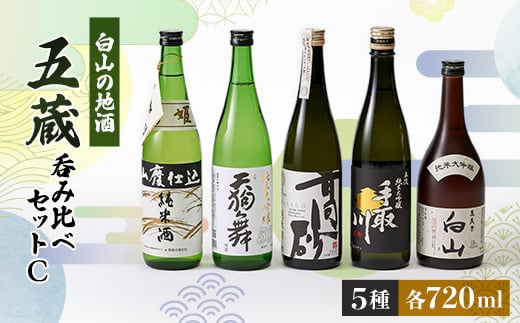 ＜白山の地酒＞五蔵＜高砂・菊姫・萬歳楽・天狗舞・手取川＞呑み比べセットC【1037402】