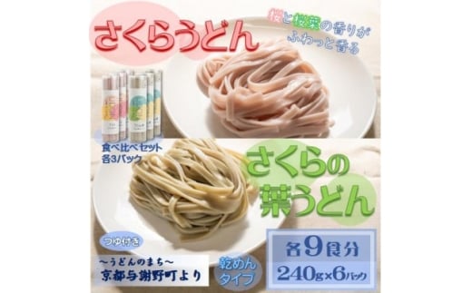さくらうどん・さくらの葉うどん　食べ比べセット各9食　桜の香りが広がる色鮮やかなうどん(乾麺)　【1668155】