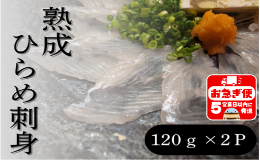 A1-7602／熟成ヒラメ 刺身（17cm皿・120g×2P）