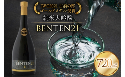 日本酒 純米大吟醸 BENTEN21 720ml アルコール17% [よねおりかんこうセンター 山形県 高畠町 tk06ays760001] 酒 お酒 辯天21