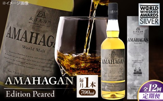 【全12回定期便】長濱蒸溜所 AMAHAGAN World Malt Edition PEATED 滋賀県長浜市/長浜浪漫ビール株式会社 [AQBX053] ウイスキー 洋酒 モルト アマハガン AMAHAGAN 長浜浪漫ビール ウィスキー 酒 お酒 アルコール ハイボール 水割り ロック プレゼント 贈答 ギフト 晩酌 家飲み ご当地  定期便