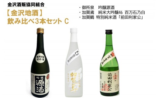 【金沢地酒】飲み比べ3本セット　C 2288028 - 石川県金沢市