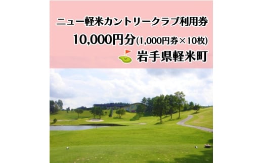 ニュー軽米カントリークラブ ゴルフ プレー 利用券(10,000円分)岩手県軽米町【1662109】