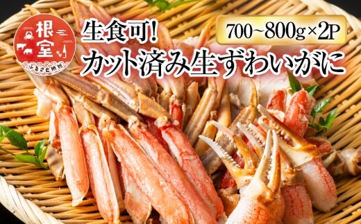 B-11088  生食可！カット済み生ずわいがに700～800g×2P(計1.4～1.6kg)