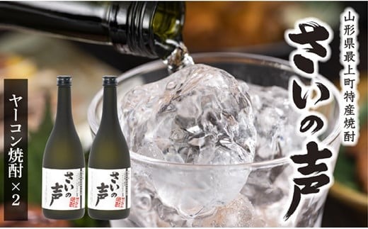 NA最上町特産ヤーコン焼酎の会さいの声Bセット