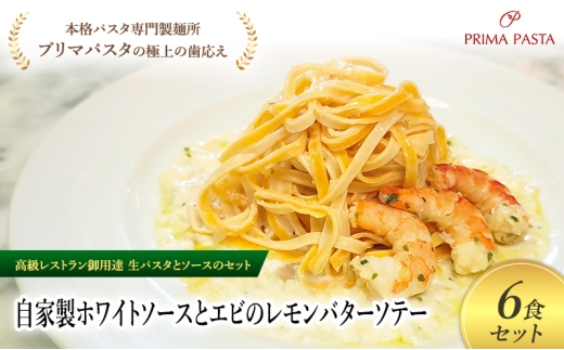 パスタ 高級レストラン御用達の生パスタとソースのセット「自家製ホワイトソースとエビのレモンバターソテー　6食セット」　～本格パスタ専門製麺所「プリマパスタ」の極上の歯ごたえ～ 【WH-EBL1101-6】 [№5689-2173]