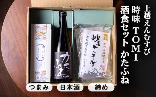 [上越地方初、地域連携の返礼品「えんむすびシリーズ」]えんむすび 「時味 TOMI 酒食セット かたふね」上越 妙高 糸魚川 ギフト つまみ 詰め合わせ 日本酒 そば