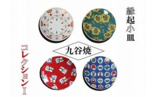 【かわいい九谷焼】縁起小皿コレクションⅠ 012032