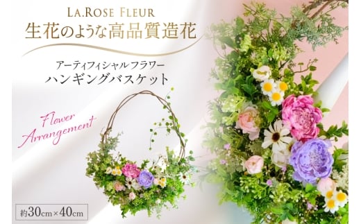 フラワーアレンジメント ハンギング バスケット 1個 [La.Rose Fleur 山形県 高畠町 tk06ayt140018] 花 はな 造花 フラワー アレンジメント インテリア 飾付 ハンドメイド