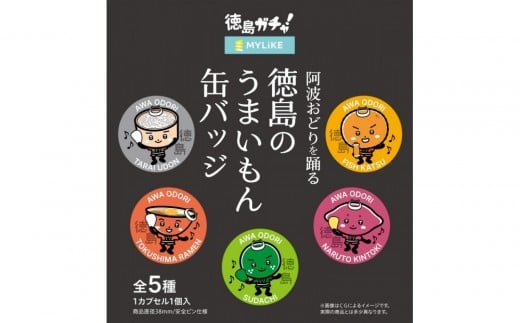 阿波おどりを踊る徳島のうまいもん缶バッジ　全5種コンプリートセット