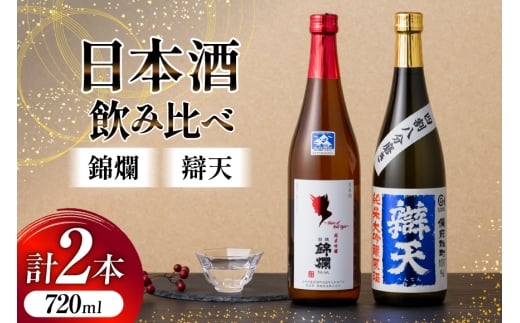 日本酒 飲み比べ セット 錦爛 辯天 720ml 各1本 [よねおりかんこうセンター 山形県 高畠町 tk06ays760006] 酒 お酒 詰め合わせ 純米吟醸 純米大吟醸 原酒 辛口 フルーティー 地酒