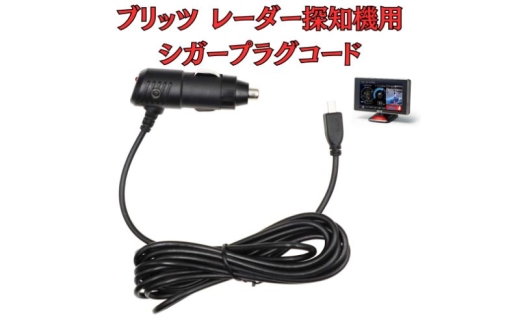 [モバイクス]ブリッツ(BLITZ) レーザー&レーダー探知機用 シガープラグコード 純正品番 BLRP-05 の互換 代用品 コード長 3M[DC10](シガー電源・DC電源・シガーソケット・カーチャージャー・シガーライター電源・USBシガープラグ) 