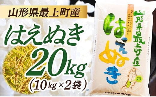 令和7年産　山形県産 はえぬき 20㎏ (10㎏×2袋)