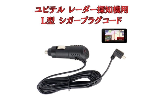 [モバイクス] ユピテル(YUPITERU)レーダー探知機用 L型 シガープラグコード 純正品番 OP-12Uの互換 代用品 コード長 3M[DC11]スーパーキャットシリーズに(シガー電源・DC電源・シガーソケット・カーチャージャー・シガーライター電源) 