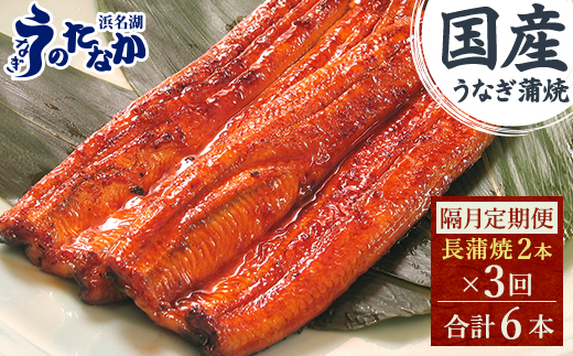 ＜2ヵ月毎定期便＞浜名湖・うなぎのたなかの国産うなぎ長蒲焼2本※1回分180g程度全3回_ 鰻 うなぎ 定期便 国産 蒲焼 浜名湖 老舗 人気 おすすめ 送料無料 贈答 ギフト 冷凍 うなぎのたなか 【4059977】