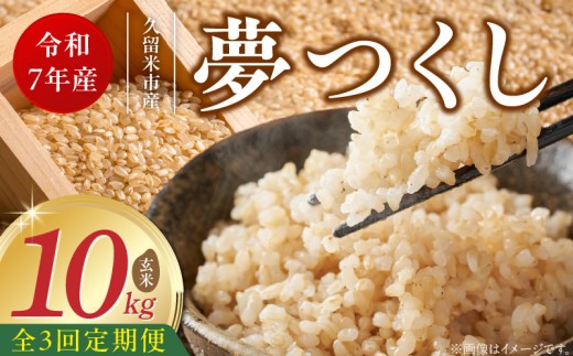 【定期便3回】【令和7年産 新米】福岡県産ブランド米夢つくし 玄米 10kg×3回 _Tk073 2296382 - 福岡県久留米市