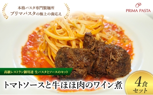 パスタ 高級レストラン御用達の生パスタとソースのセット「トマトソースと牛ほほ肉のワイン煮　4食セット」　～本格パスタ専門製麺所「プリマパスタ」の極上の歯ごたえ～ 【TM-GYH1101-4】 [№5689-2022]