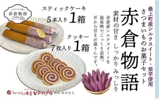 【赤倉物語】スティックケーキ＆クッキーセット 1246753 - 山形県最上町