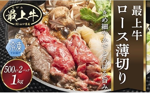  【冷凍】最上牛ロース薄切り