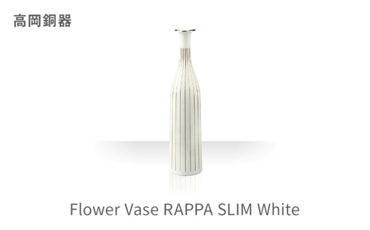 [高岡銅器]Flower Vase RAPPA SLIM(White) インテリア 花瓶 真鍮 ホワイト 白 富山県 高岡 