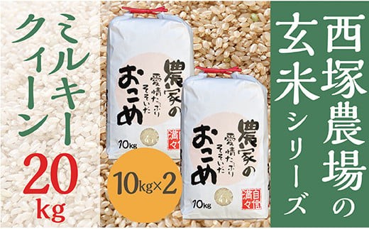 [令和7年産予約]山形県産 ミルキークイーン 玄米 20kg(10kg×2袋)