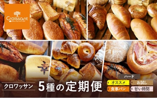《カレーパングランプリ2025グランドチャンピオン受賞カレーパン入！》クロワッサン5種の定期便（オススメ、食事パン、お試し、ハード、甘い時間）クロワッサン 食パン　朝食 ランチ セット [№5689-1963]