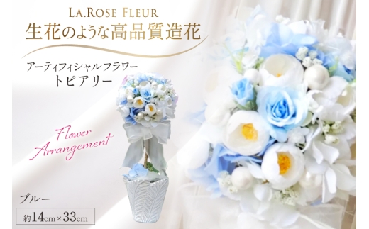フラワーアレンジメント トピアリー ブルー 1個 [La.Rose Fleur 山形県 高畠町 tk06ayt140024] 花 はな 造花 フラワー アレンジメント インテリア 飾付 ハンドメイド