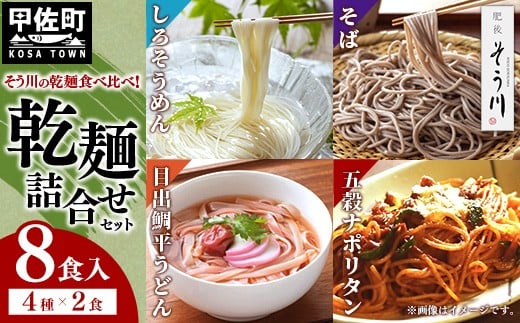 乾麺詰合せ(春夏)8食入り - 素麺 そうめん うどん そば パスタ ナポリタン 麺 麺類 冷麺 温麺 赤穂塩 手延 手延べ 熊本県 甲佐町