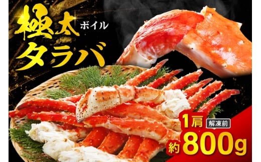 ボイルタラバ　約800g×1肩