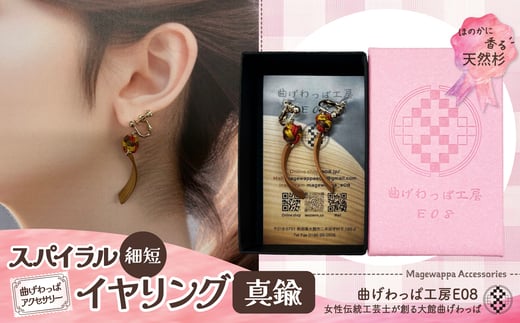 テレビで紹介された女性の伝統工芸士が作りました！【曲げわっぱアクセサリー】スパイラルタイプ（細短デザイン）イヤリング真鍮タイプ 65P6015 /  東北 秋田 大館 曲げわっぱ まげわっぱ マゲワッパ イヤリング ピアス アクセサリー 木製品 天然杉 工芸品 伝統的工芸品 伝統工芸品 木製 木製品 日本製 秋田杉 木 軽量 職人 贈り物 贈答品 ギフト プレゼント 記念日 誕生日 祝い 