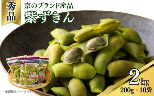 【期間限定】京のブランド産品 黒枝豆「紫ずきん」 秀品 2kg (1袋200g×10袋) （丹波黒大豆 夏野菜 夏 枝豆 えだまめ 黒大豆 まめごはん 豆ごはん サラダ 天ぷら 京野菜 野菜 旬野菜 枝豆 大豆 ビール おつまみ 肴 あて 京都 丹波 JA JA京都 京都府